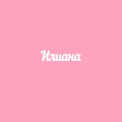 Чипборд. Илиана