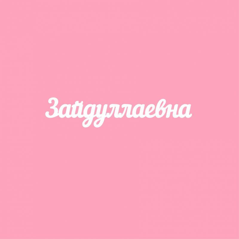 Чипборд. Зайдуллаевна Чипборд. Зайдуллаевна