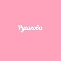 Чипборд. Русакова
