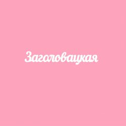 Чипборд. Заголовацкая