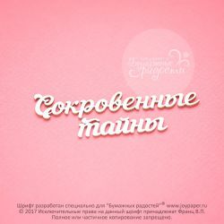 Чипборд. Сокровенные тайны