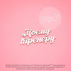 Чипборд. Моему тренеру