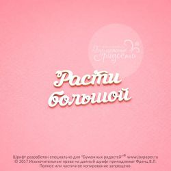 Чипборд. Расти большой