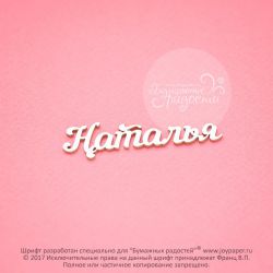 Чипборд. Наталья
