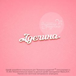 Чипборд. Аделина