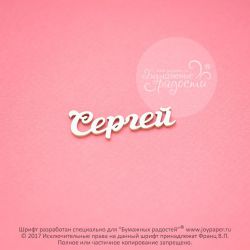 Чипборд. Сергей