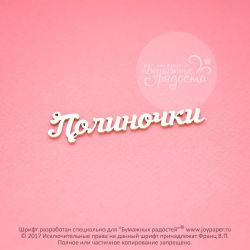 Чипборд. Полиночки