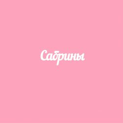 Чипборд. Сабрины