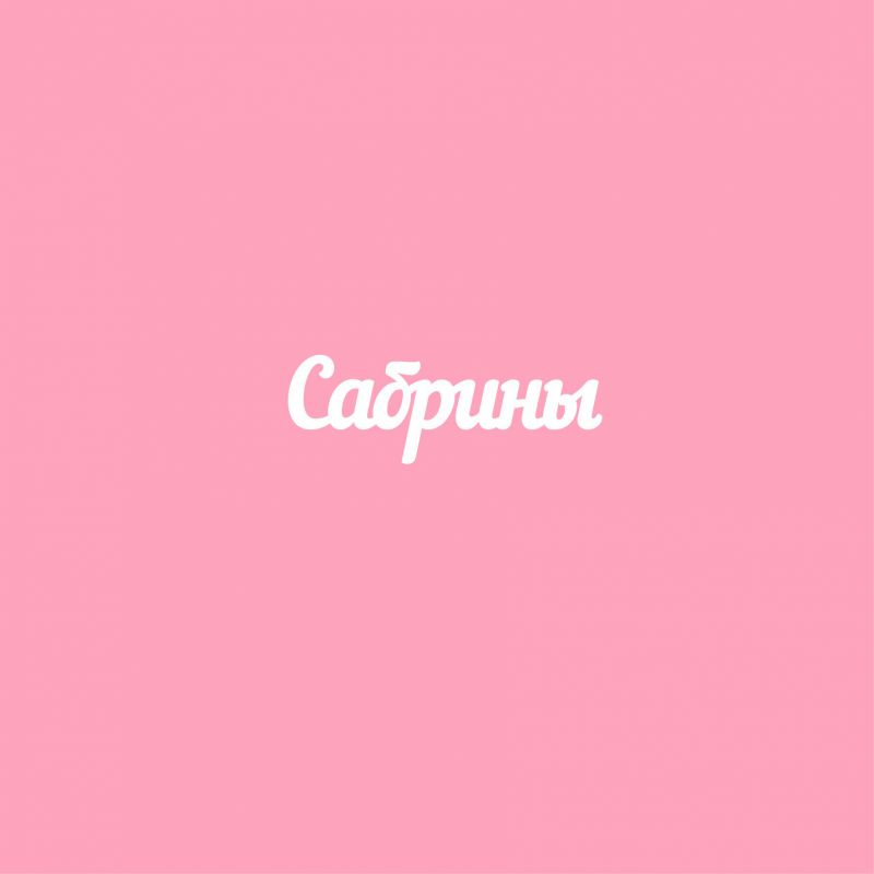 Чипборд. Сабрины