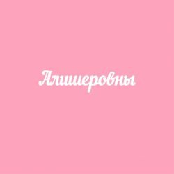 Чипборд. Алишеровны
