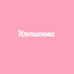 Чипборд. Илюшенька