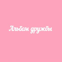 Чипборд. Альбом дружбы