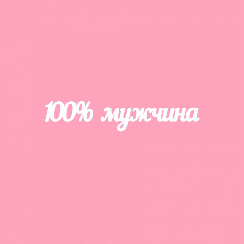 Чипборд. 100% мужчина