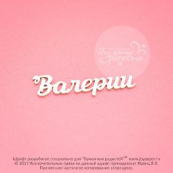 Чипборд. Валерии