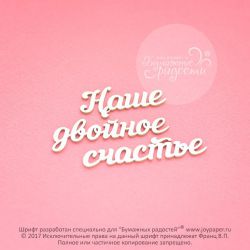 Чипборд. Наше двойное счастье