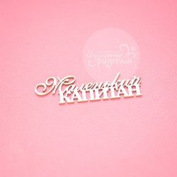 Чипборд. Маленький капитан