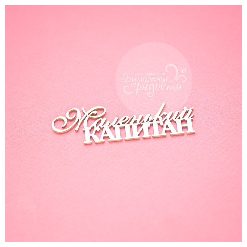 Чипборд. Маленький капитан