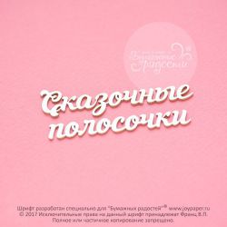 Чипборд. Сказочные полосочки