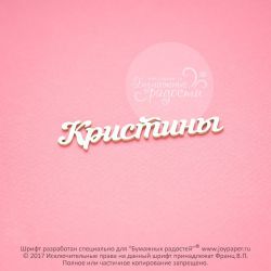 Чипборд. Кристины