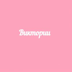 Чипборд. Виктории