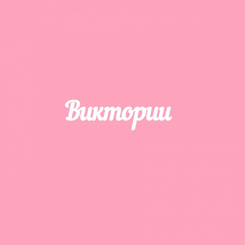 Чипборд. Виктории