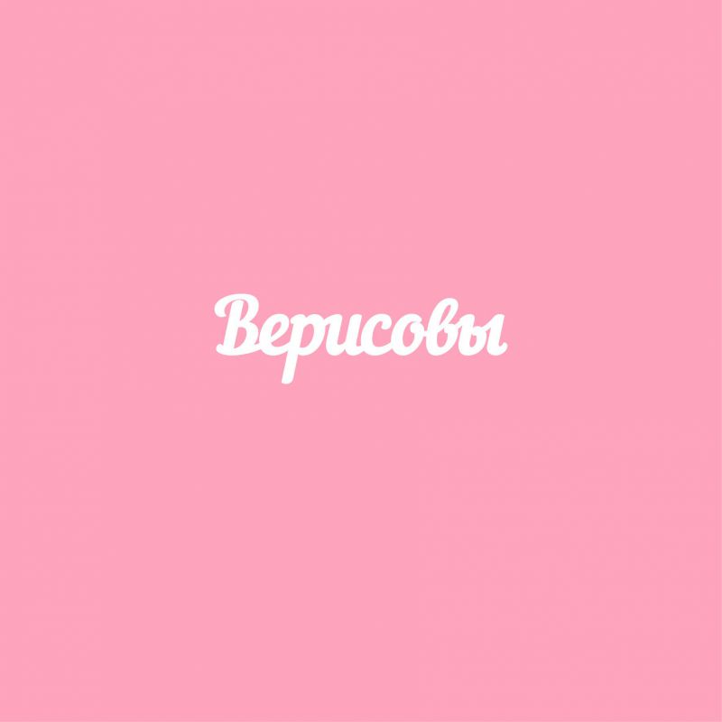 Чипборд. Верисовы