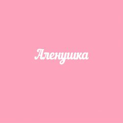 Чипборд. Аленушка