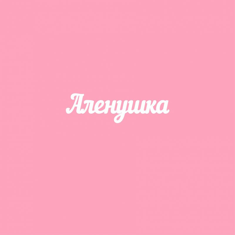 Чипборд. Аленушка