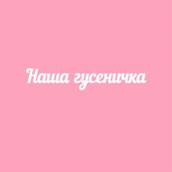 Чипборд. Наша гусеничка