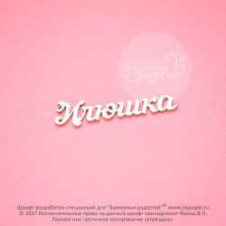 Чипборд. Илюшка