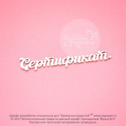 Чипборд. Сертификат