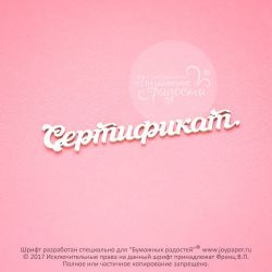 Чипборд. Сертификат