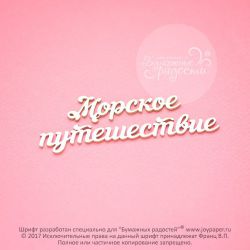 Чипборд. Морское путешествие