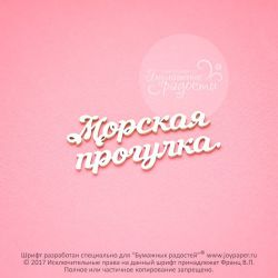 Чипборд. Морская прогука