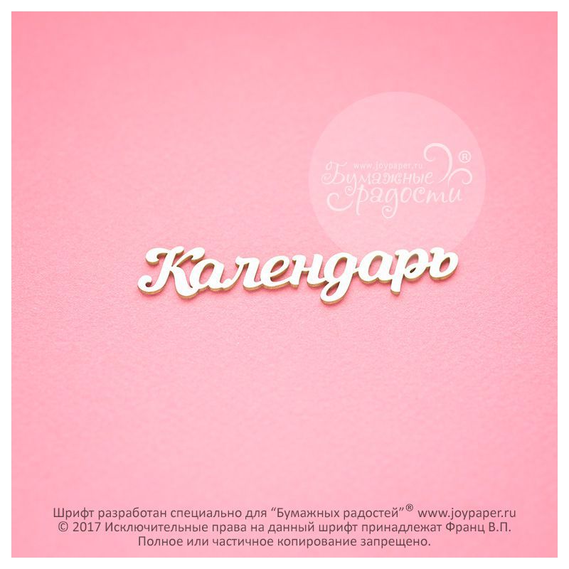 Чипборд. Календарь Чипборд. Календарь