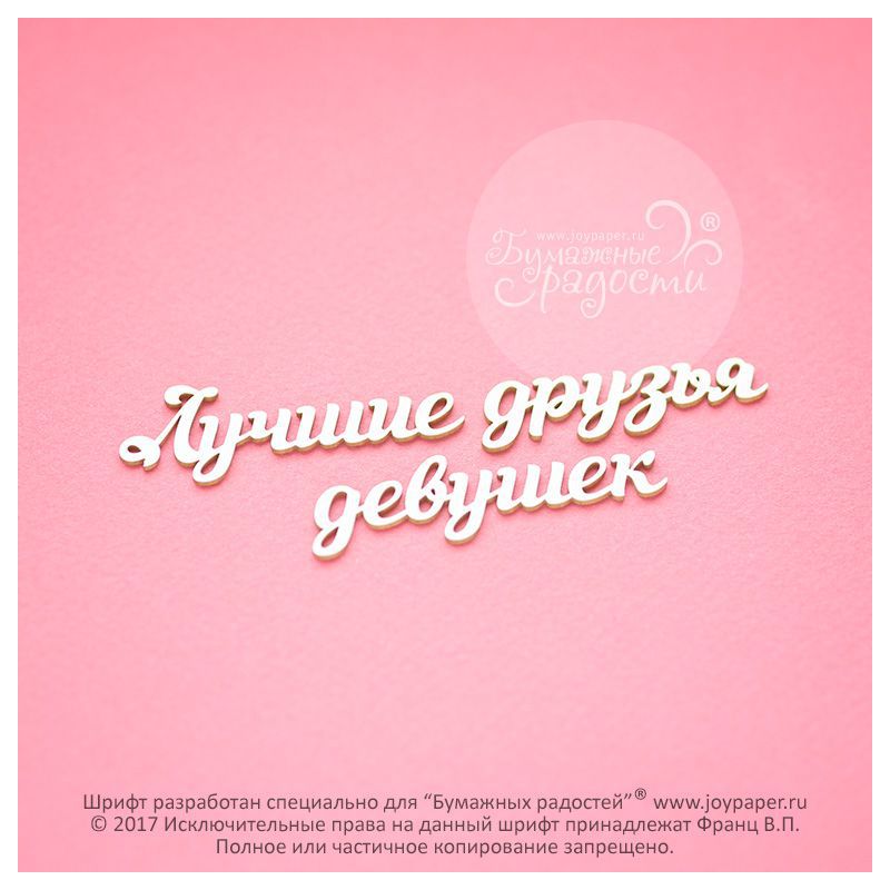 Чипборд. Лучшие друзья девушек