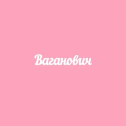 Чипборд. Ваганович