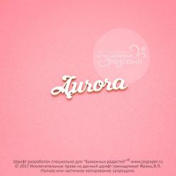 Чипборд. Aurora