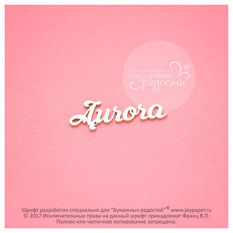 Чипборд. Aurora