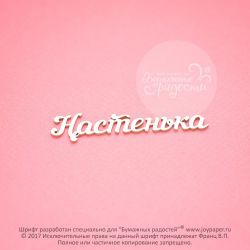 Чипборд. Настенька