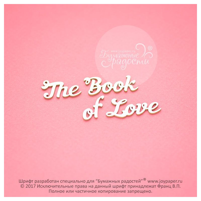 Чипборд. The Book of Love