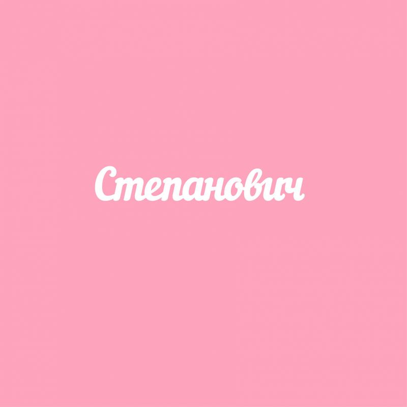 Чипборд. Степанович