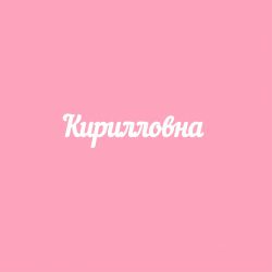 Чипборд. Кирилловна