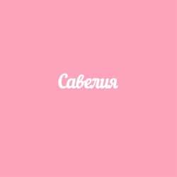 Чипборд. Савелия