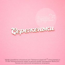 Чипборд. Сереженьки