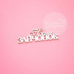 Чипборд. Наш зайчонок