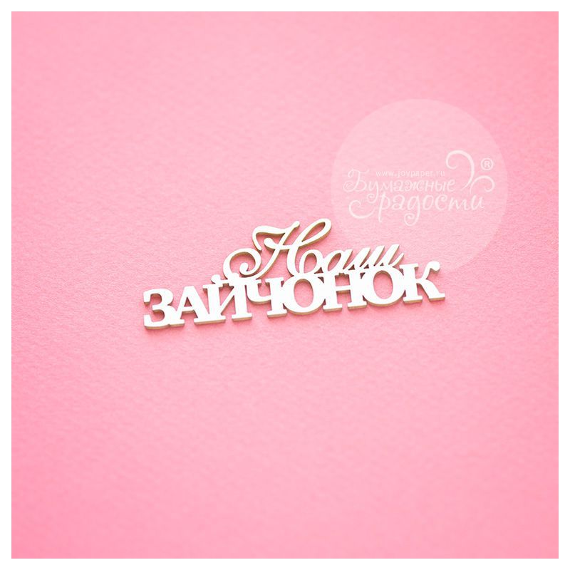 Чипборд. Наш зайчонок