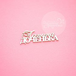 Чипборд. Папина доченька