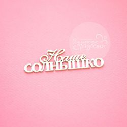 Чипборд. Наше солнышко