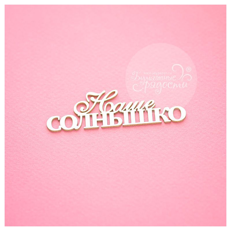 Чипборд. Наше солнышко